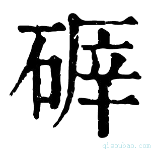 康熙字典𥔈