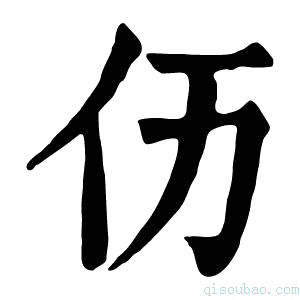 康熙字典𠆮