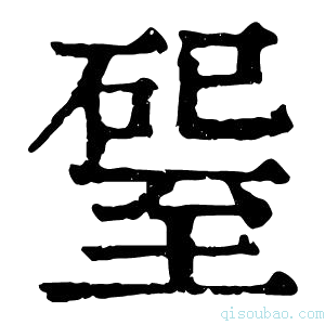 康熙字典𥔊