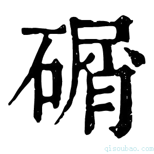 康熙字典碿