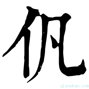 康熙字典𠆩