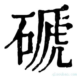 康熙字典磃