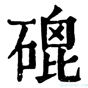 康熙字典磇