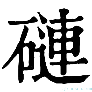 康熙字典䃛