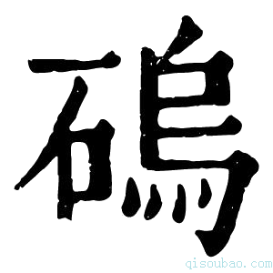 康熙字典䃖