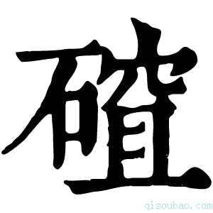 康熙字典𥕅