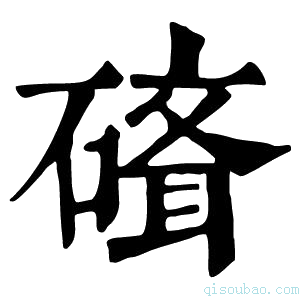 康熙字典𥕁