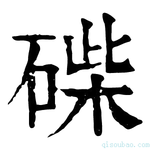 康熙字典𥓽