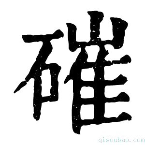 康熙字典磪