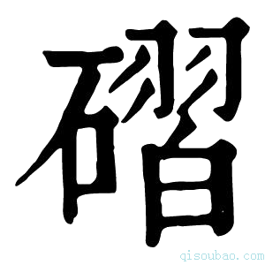 康熙字典磖