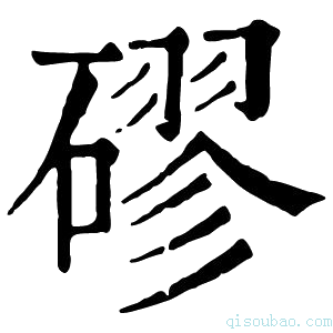 康熙字典磟