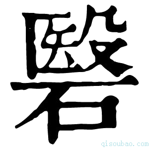 康熙字典䃜