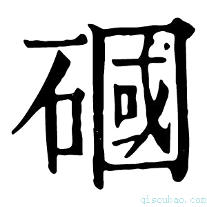 康熙字典𥕏