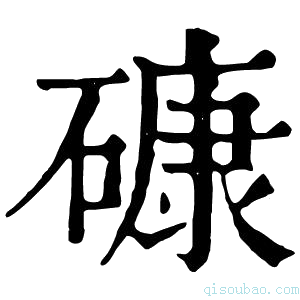 康熙字典𥕎