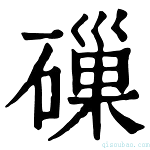 康熙字典𥕘