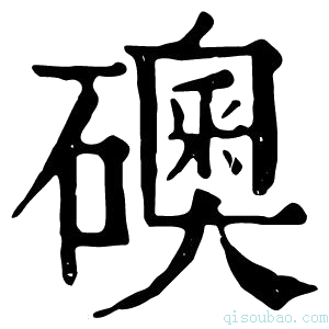 康熙字典礇