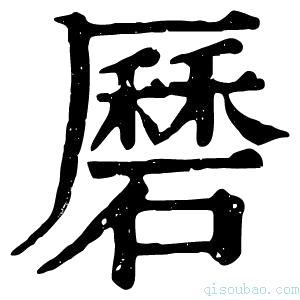 康熙字典磿