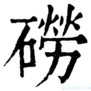 康熙字典磱