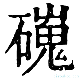 康熙字典䃬