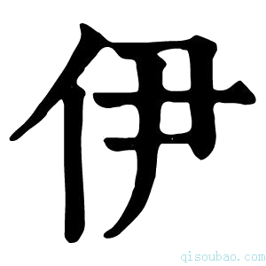 康熙字典伊