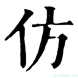 康熙字典仿