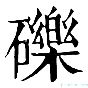 康熙字典䃯