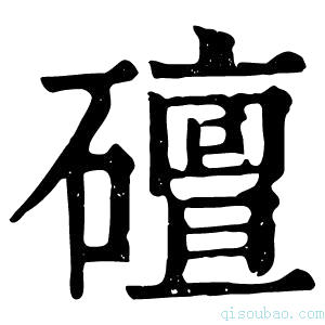 康熙字典䃪