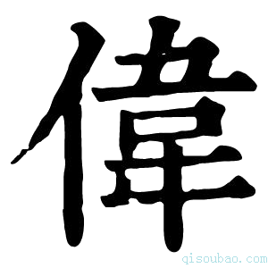 康熙字典伟