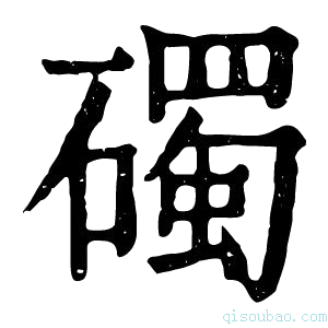 康熙字典𥖠