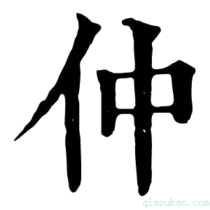 康熙字典仲