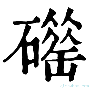 康熙字典𥖴