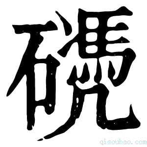 康熙字典𥖬