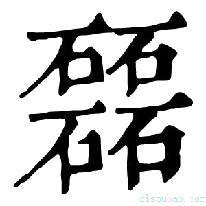 康熙字典𥗉