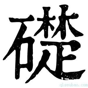 康熙字典𥗈