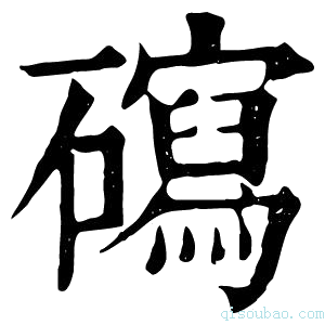 康熙字典𥖽