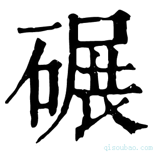 康熙字典𥗇