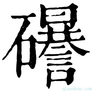 康熙字典𥗟