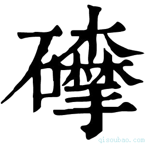 康熙字典𥗘