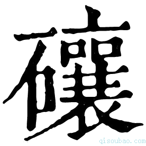 康熙字典𥗝