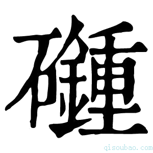 康熙字典𥗦