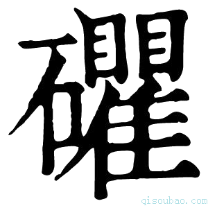 康熙字典𥗫