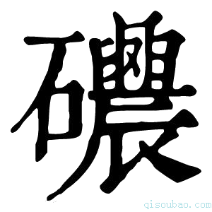 康熙字典𥗰