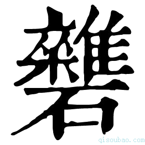 康熙字典𥗱