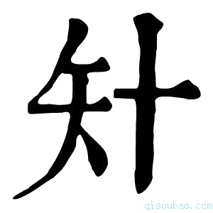 康熙字典𥎧