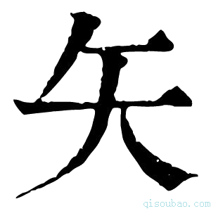 康熙字典𥎨