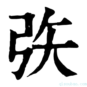 康熙字典矤