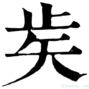 康熙字典𥎩