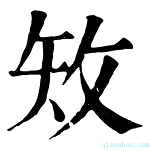 康熙字典𥎪