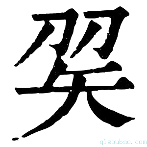 康熙字典𥎫