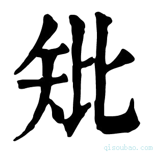 康熙字典𥎬